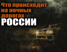 Аудиокнига Тайны трассы Е105 под Мурманском