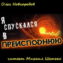 Аудиокнига Я спускался в преисподнюю
