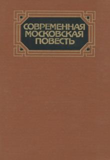 Аудиокнига Современная московская повесть. Том 3