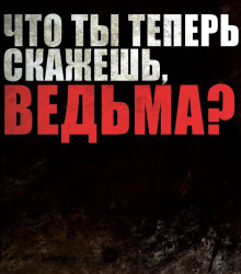 Аудиокнига Проклятия зашитого рта