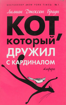 Аудиокнига Кот, который дружил с кардиналом