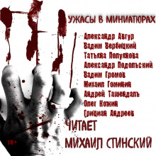 Аудиокнига Ужасы в миниатюрах. Часть 1