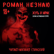 Аудиокнига Жуть и Мрак