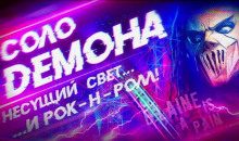 Аудиокнига Соло демона
