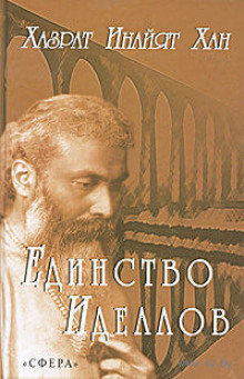 Аудиокнига Единство идеалов