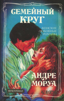 Аудиокнига Семейный круг