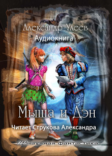 Аудиокнига Мыша и Дэн