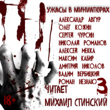 Аудиокнига Ужасы в миниатюрах. Часть 3