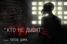 Аудиокнига Кто не дышит...