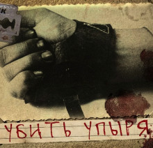 Аудиокнига Убить Упыря