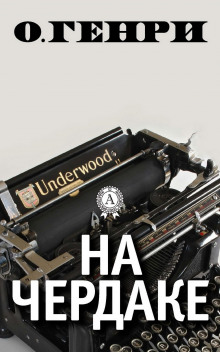 Аудиокнига На чердаке