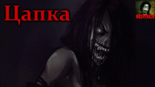 Аудиокнига Цапка