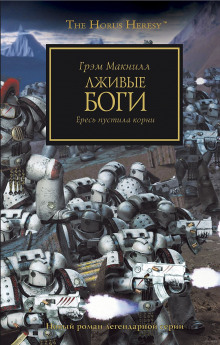 Аудиокнига Лживые боги