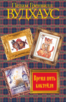 Аудиокнига Время пить коктейли