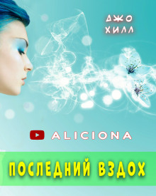 Аудиокнига Последний вздох