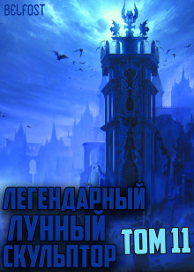 Аудиокнига Легендарный Лунный Скульптор. Том 11