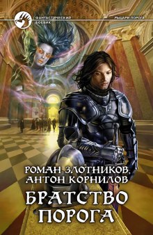 Аудиокнига Братство порога