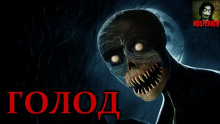 Аудиокнига Голод