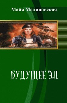 Аудиокнига Будущее Эл