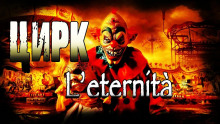 Аудиокнига Цирк l'eternità