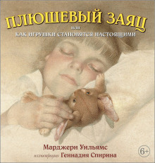 Аудиокнига Плюшевый заяц или как игрушки становятся настоящими