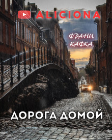 Аудиокнига Дорога домой