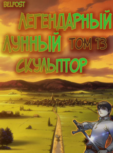 Аудиокнига Легендарный Лунный Скульптор. Том 13