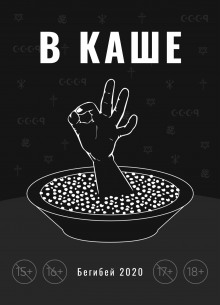 Аудиокнига В каше
