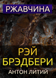 Аудиокнига Ржавчина
