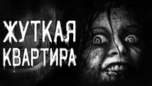 Аудиокнига Квартира напротив