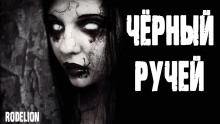 Аудиокнига Чёрный ручей