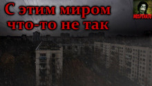 Аудиокнига С этим миром что-то не так