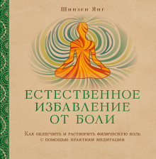 Аудиокнига Естественное избавление от боли: как облегчить и растворить физическую боль с помощью практики медитации