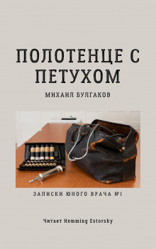 Аудиокнига Полотенце с петухом