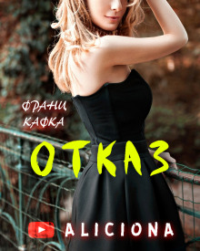 Аудиокнига Отказ