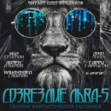 Аудиокнига Созвездие Льва 5
