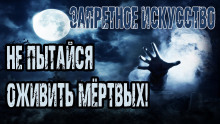 Аудиокнига Запретное искусство