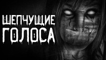 Аудиокнига Шепчущие голоса
