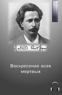 Аудиокнига Воскресение всех мертвых