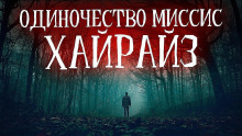 Аудиокнига Одиночество миссис Хайрайз