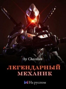 Аудиокнига Легендарный Механик. Том 1