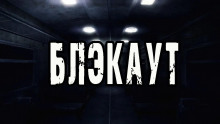 Аудиокнига Блэкаут