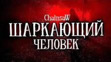 Аудиокнига Шаркающий человек