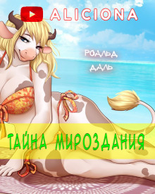 Аудиокнига Тайна мироздания