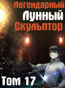 Аудиокнига Легендарный Лунный Скульптор. Том 17