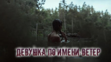 Аудиокнига Девушка по имени Ветер