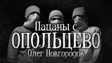 Аудиокнига Пацаны с Опольцево