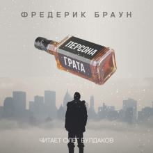 Аудиокнига Персона грата