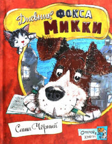 Аудиокнига Дневник фокса Микки. Детский остров