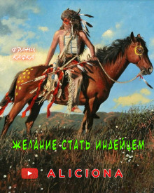 Аудиокнига Желание стать индейцем